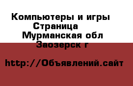  Компьютеры и игры - Страница 10 . Мурманская обл.,Заозерск г.